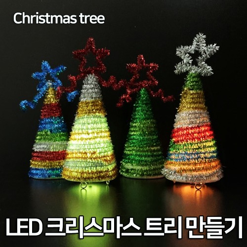 LED 크리스마스 트리만들기(5인세트)