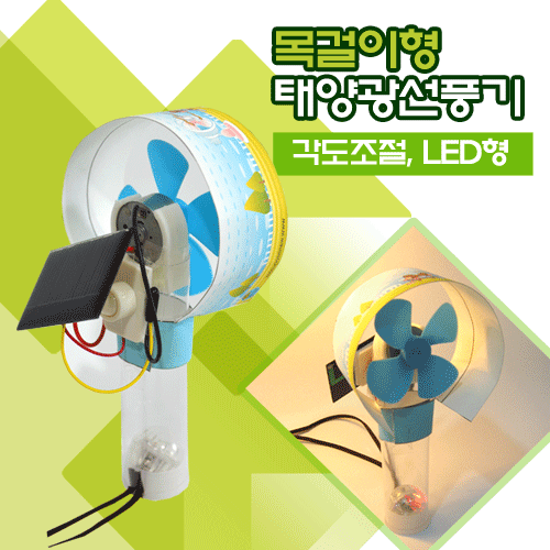 목걸이형 태양광선풍기-각도조절,LED형(5명1세트)