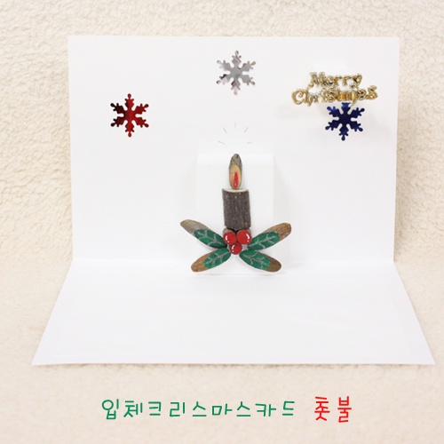 [크리스마스카드 입체카드]촛불