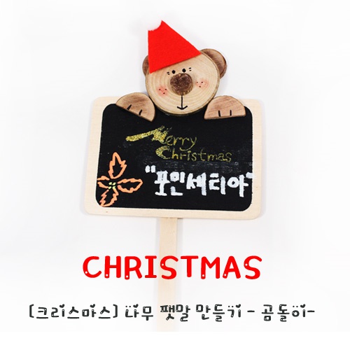[크리스마스]나무팻말만들기(곰돌이)(10개묶음)